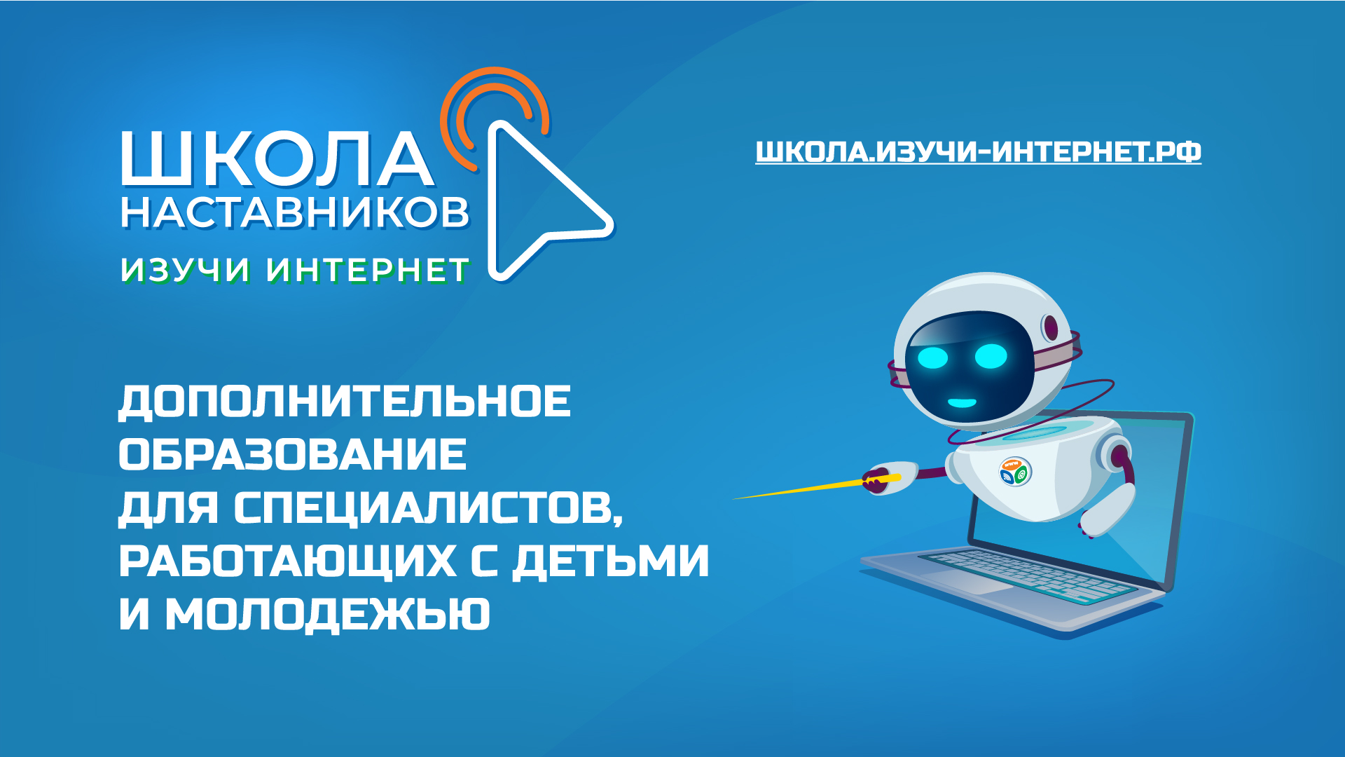 Стартовала Школа наставников «Изучи интернет» Стартовала Школа наставников «Изучи интернет»