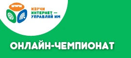 ЗАВЕРШИЛСЯ ОНЛАЙН-ЧЕМПИОНАТ «ИЗУЧИ ИНТЕРНЕТ – УПРАВЛЯЙ ИМ» ЗАВЕРШИЛСЯ ОНЛАЙН-ЧЕМПИОНАТ «ИЗУЧИ ИНТЕРНЕТ – УПРАВЛЯЙ ИМ»