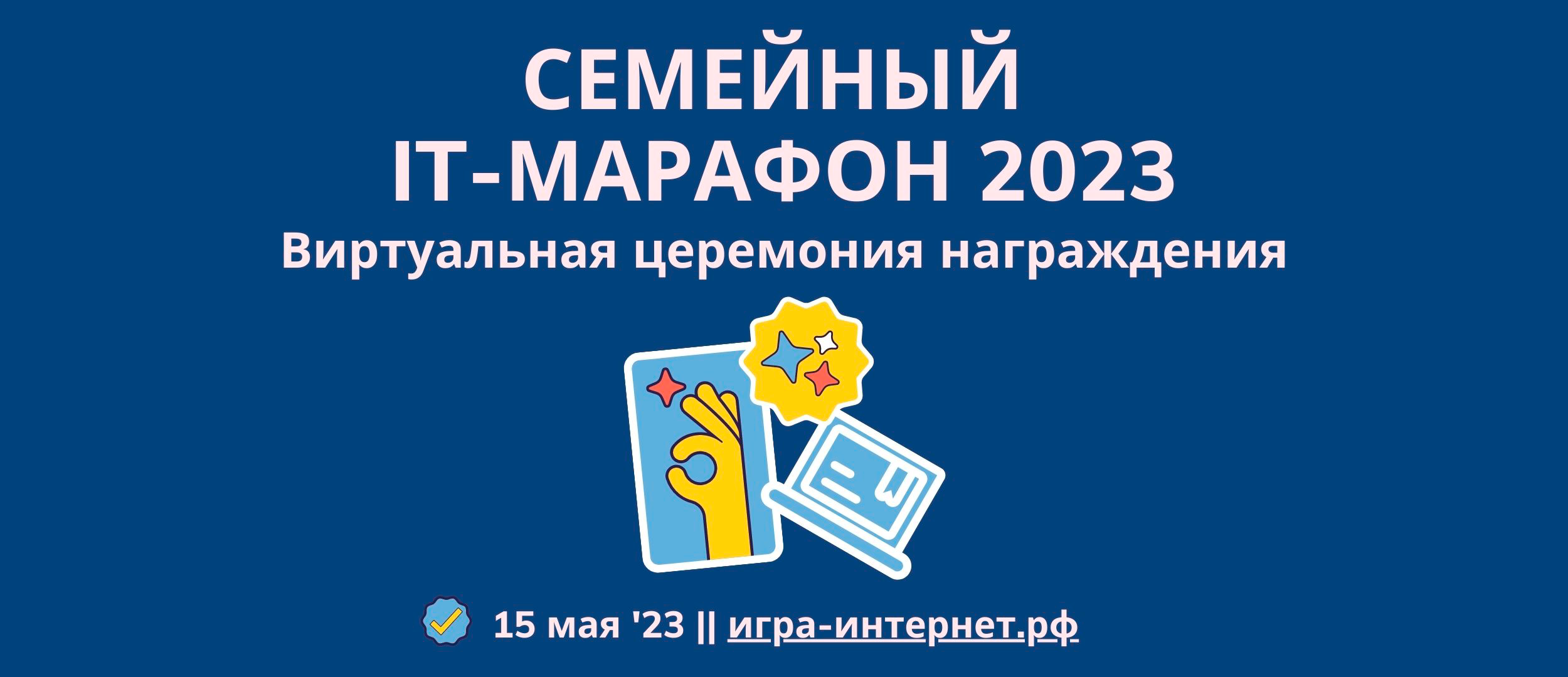 Стали известны победители Семейного IT-марафона версии 2023 года Стали известны победители Семейного IT-марафона версии 2023 года