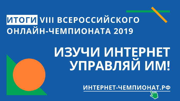 Итоги онлайн-чемпионата «Изучи Интернет – управляй им!» Итоги онлайн-чемпионата «Изучи Интернет – управляй им!»